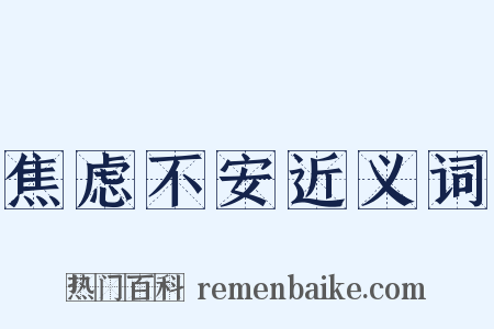 焦虑不安近义词是什么意思的图片